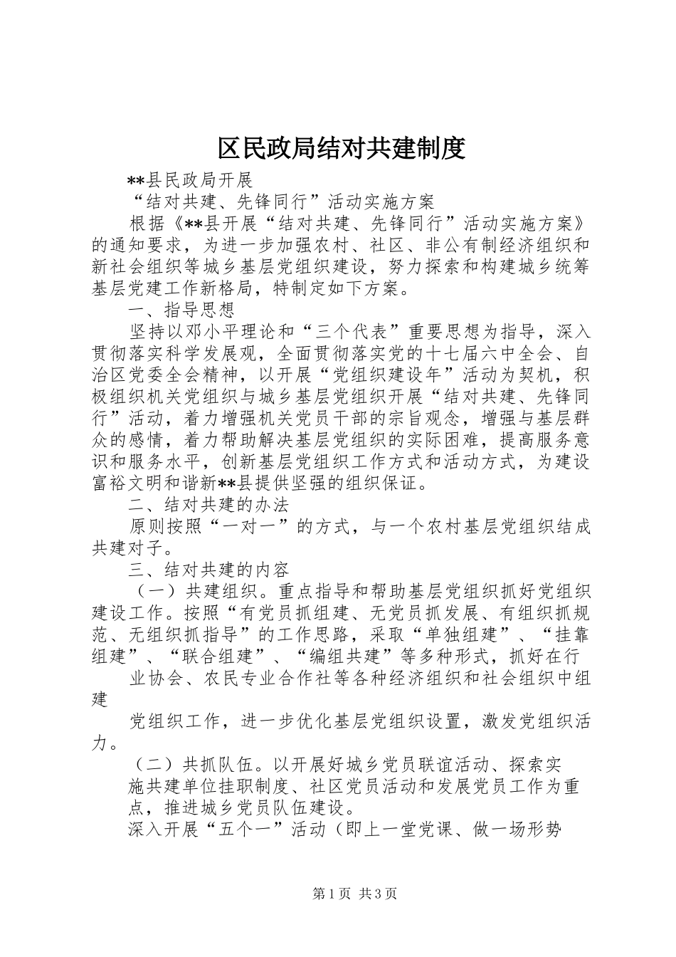 区民政局结对共建规章制度_1_第1页