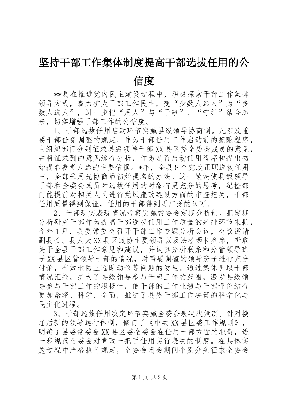 坚持干部工作集体规章制度提高干部选拔任用的公信度_第1页