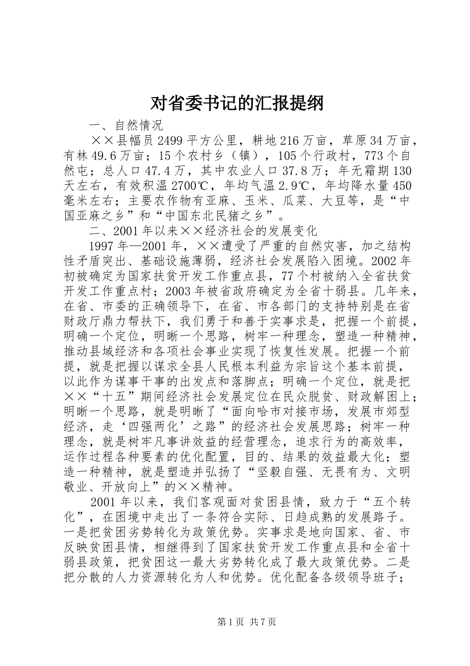 对省委书记的汇报提纲 _第1页