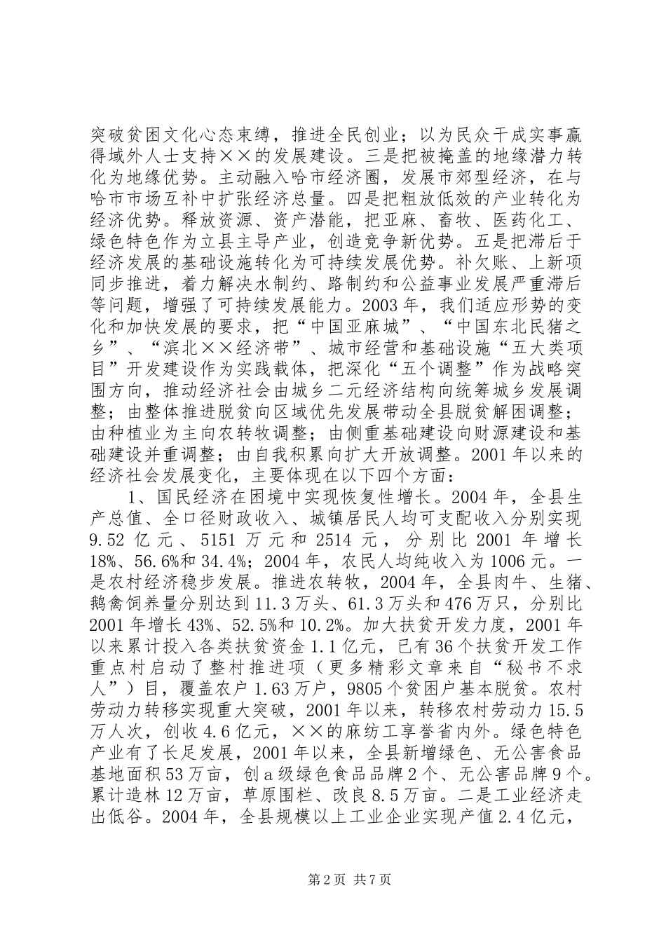 对省委书记的汇报提纲 _第2页