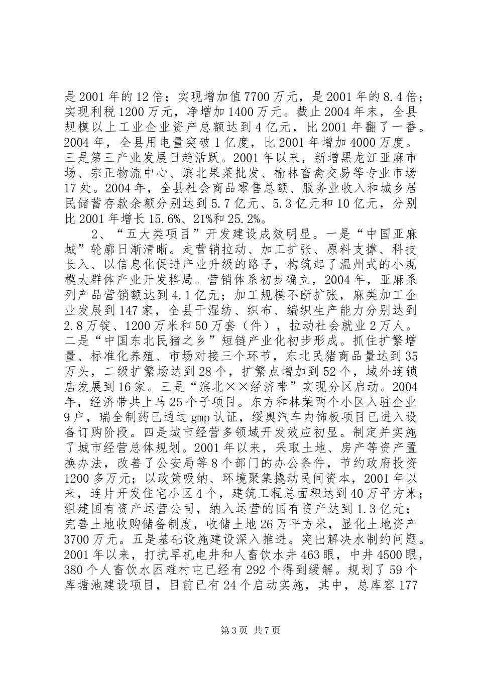 对省委书记的汇报提纲 _第3页