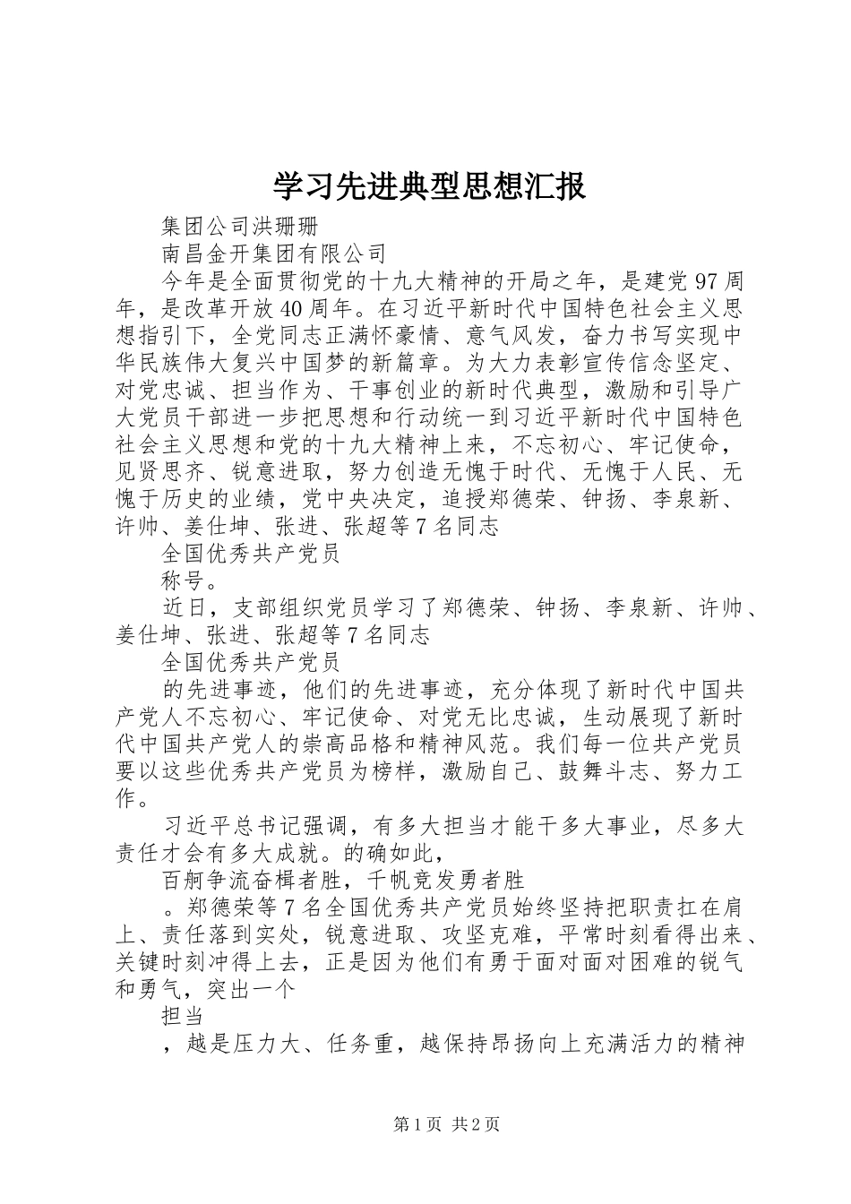 学习先进典型思想汇报 _第1页