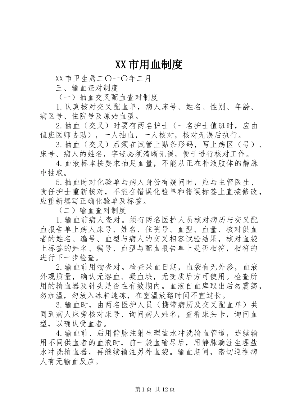 市用血规章制度_第1页
