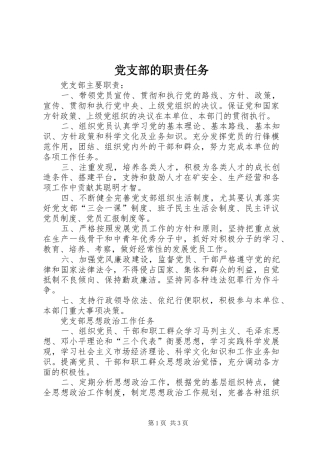 党支部的职责要求任务