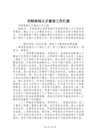 市财政局人才建设工作汇报 