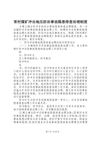 常村煤矿冲击地压防治事故隐患排查治理规章制度