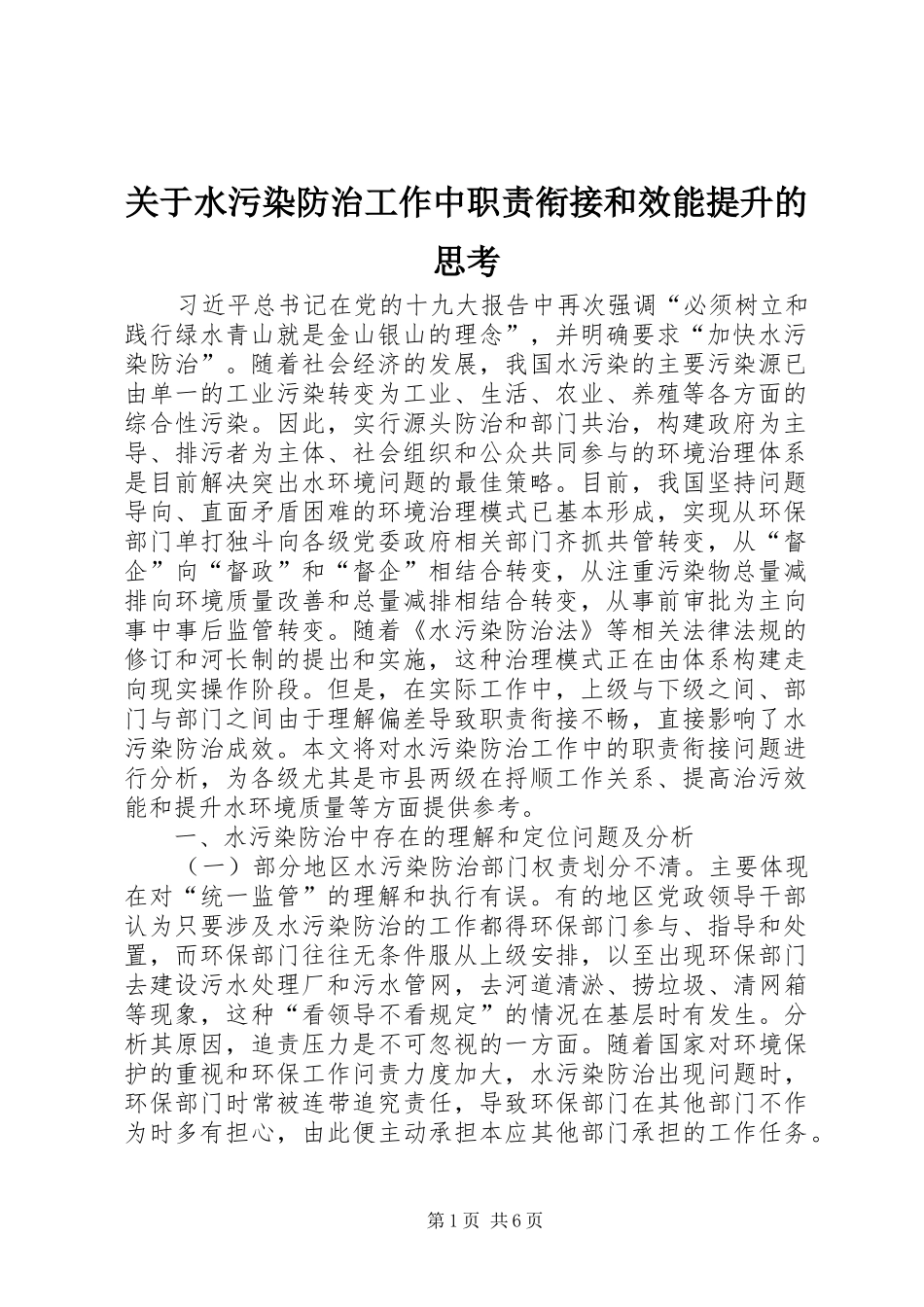 关于水污染防治工作中职责要求衔接和效能提升的思考_第1页