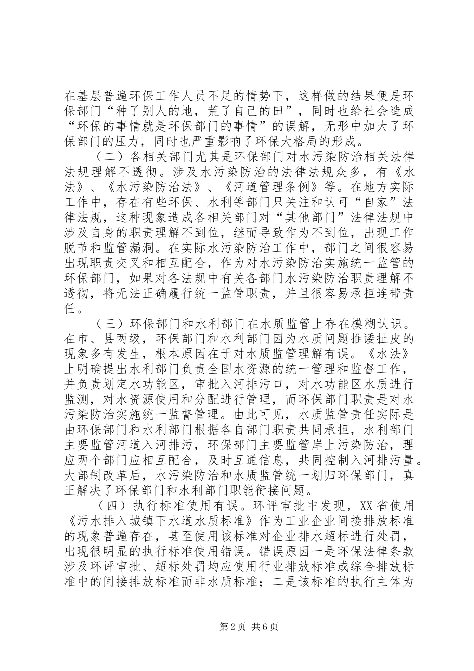 关于水污染防治工作中职责要求衔接和效能提升的思考_第2页