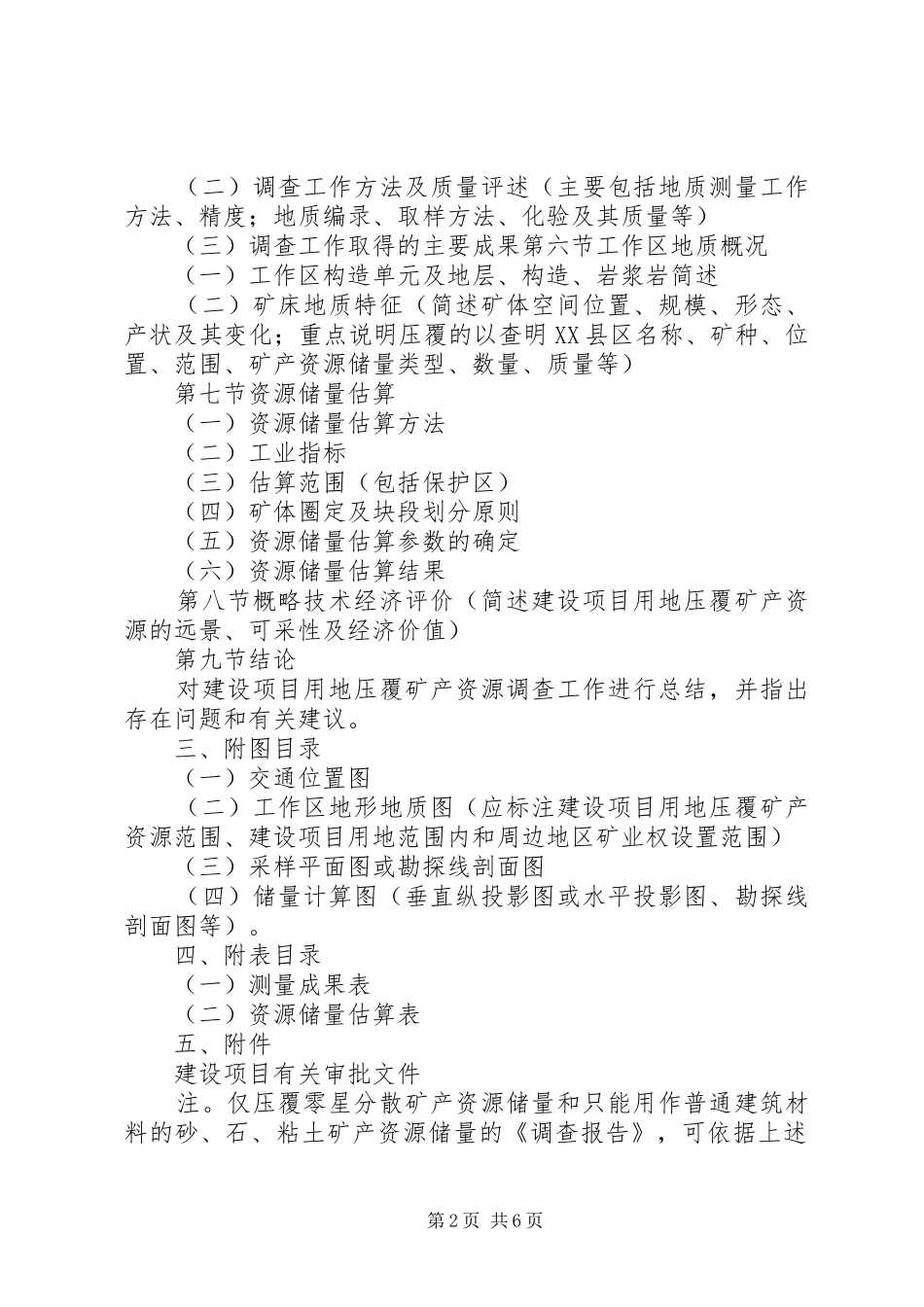 关于某某矿压覆重要矿产资源的评估报告 _第2页
