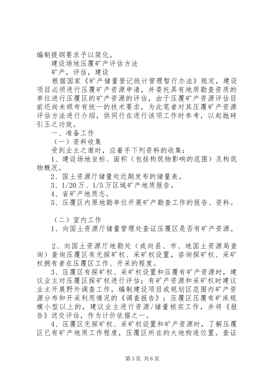 关于某某矿压覆重要矿产资源的评估报告 _第3页