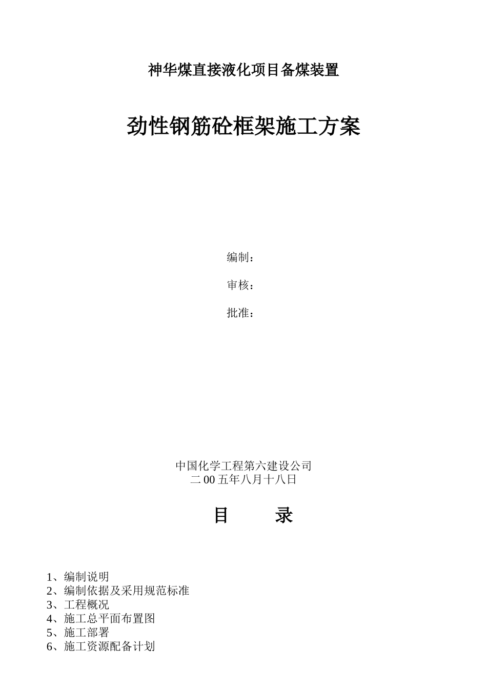 神华劲性钢筋砼框架施工方案_第1页