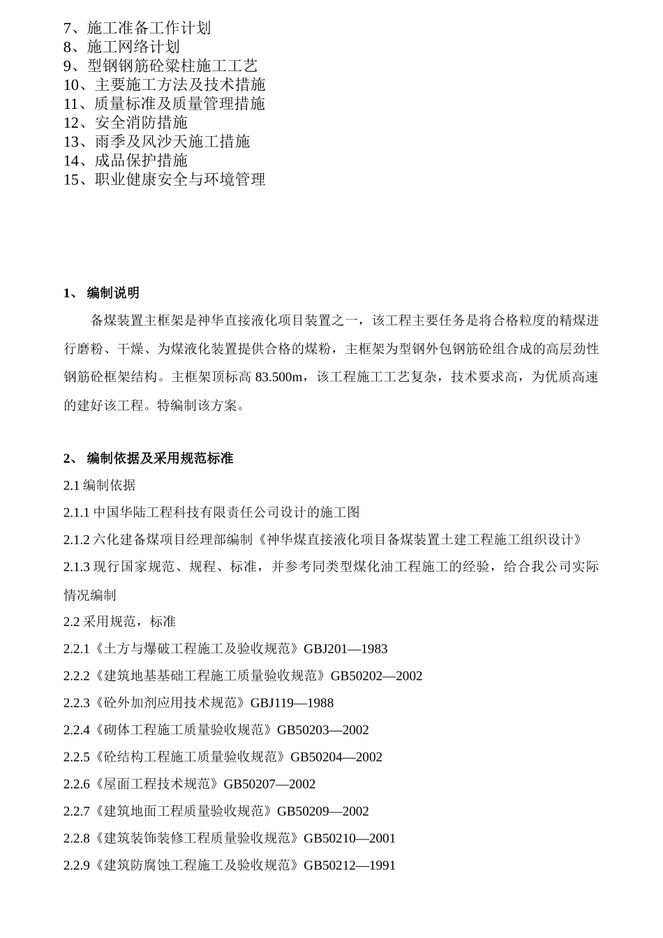 神华劲性钢筋砼框架施工方案_第2页