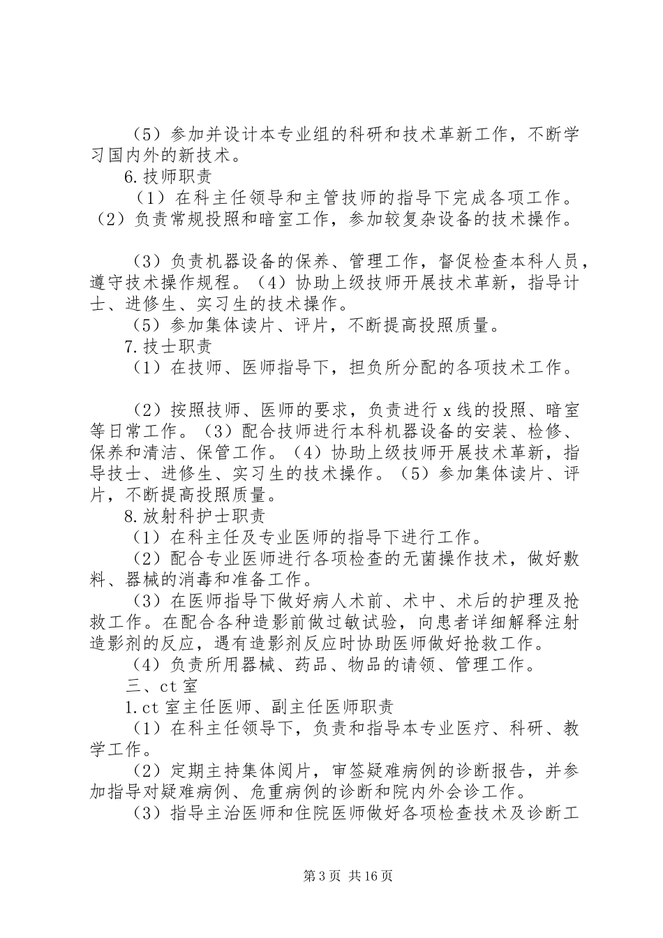 影像科各级人员职责要求大全[共五篇]_第3页