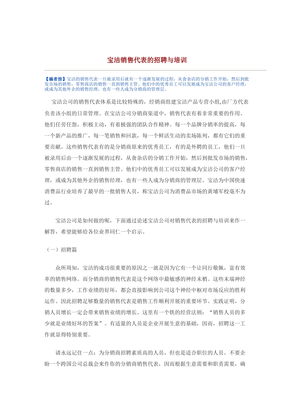宝洁公司销售代表的招聘与培训_第1页