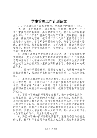 学生管理工作计划范文