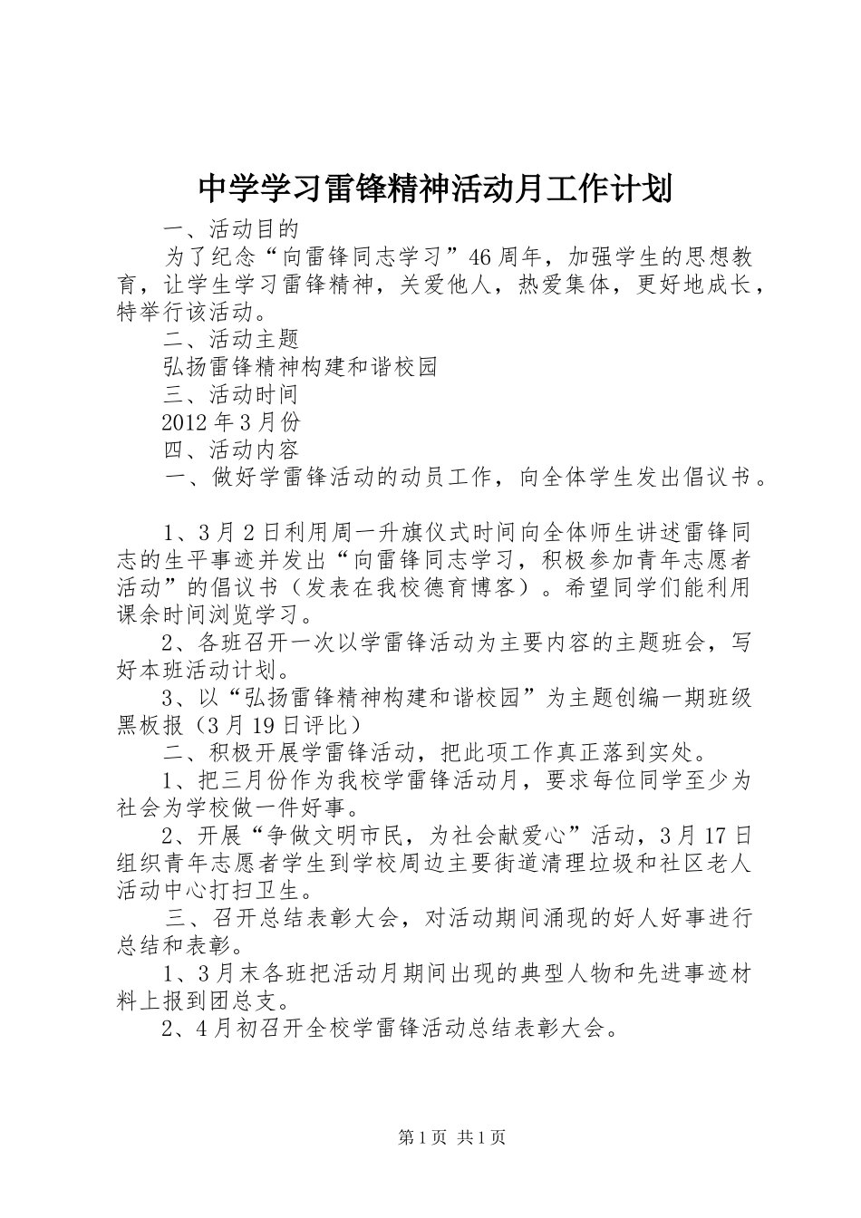 中学学习雷锋精神活动月工作计划_第1页