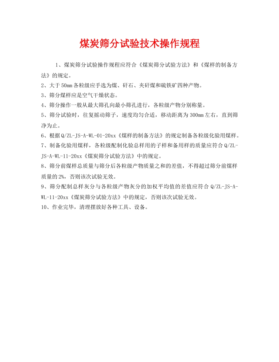 《安全操作规程》之煤炭筛分试验技术操作规程 _第1页