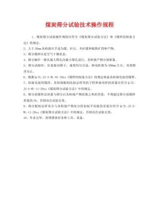 《安全操作规程》之煤炭筛分试验技术操作规程 