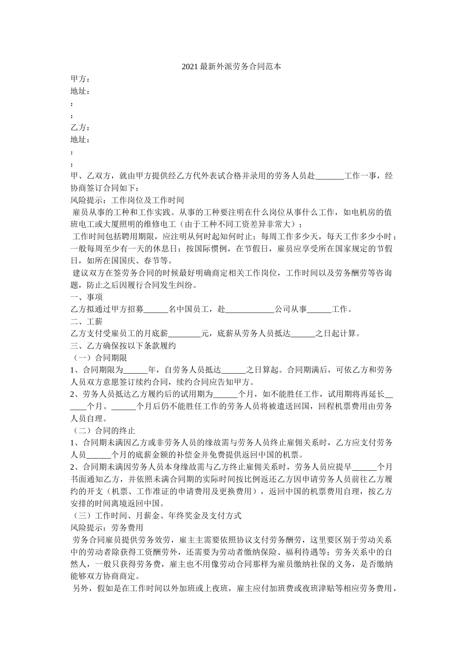 2021最新外派劳务合同范本 _第1页