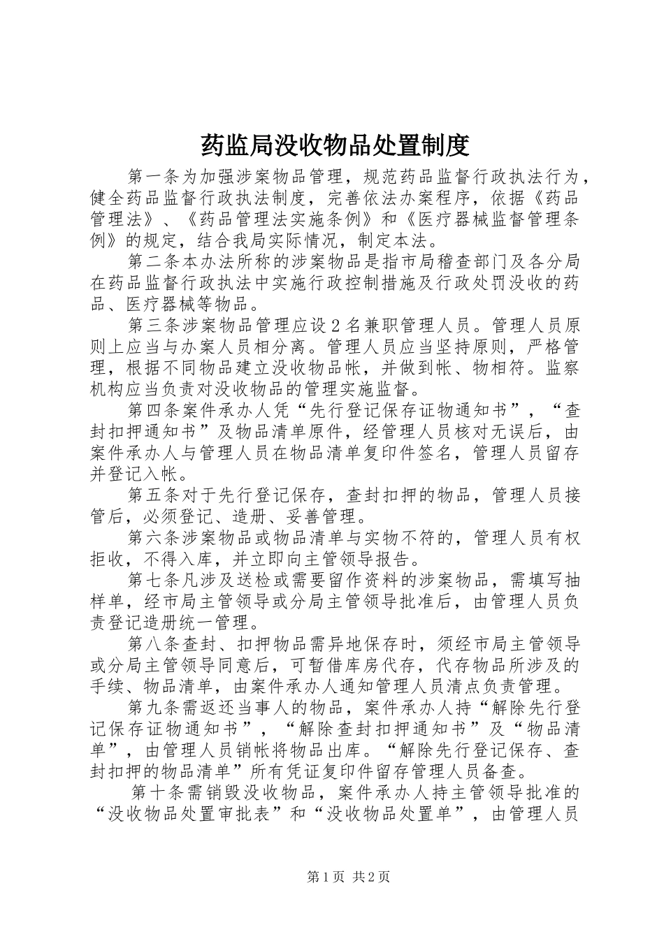 药监局没收物品处置规章制度_第1页