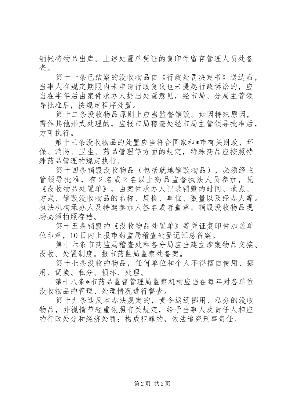 药监局没收物品处置规章制度_第2页