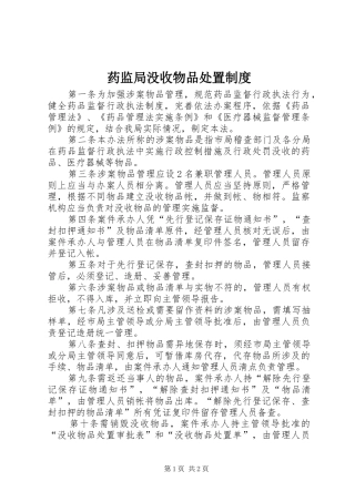 药监局没收物品处置规章制度