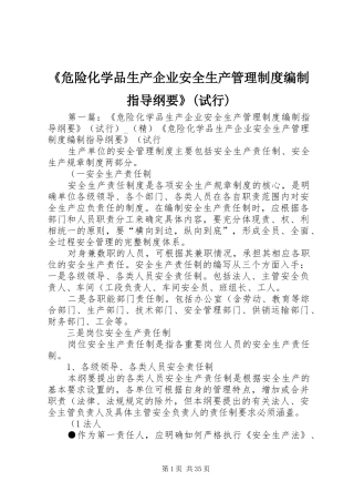 《危险化学品生产企业安全生产管理规章制度编制指导纲要》(试行)