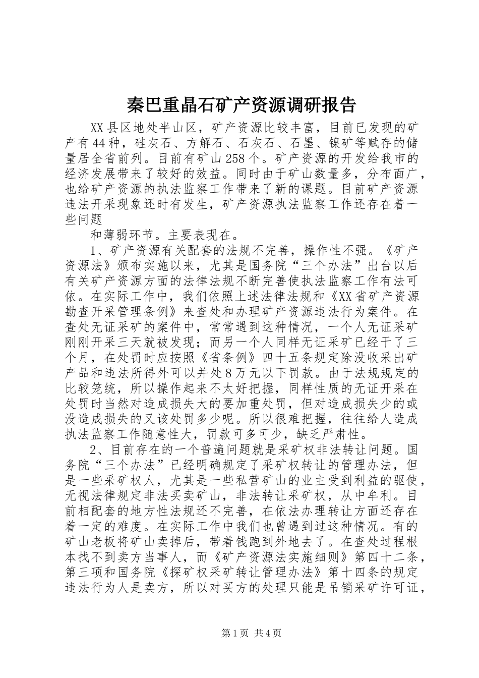 秦巴重晶石矿产资源调研报告 _第1页