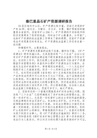 秦巴重晶石矿产资源调研报告 