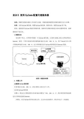 实训5 使用SyGate配置代理服务器 电大作业