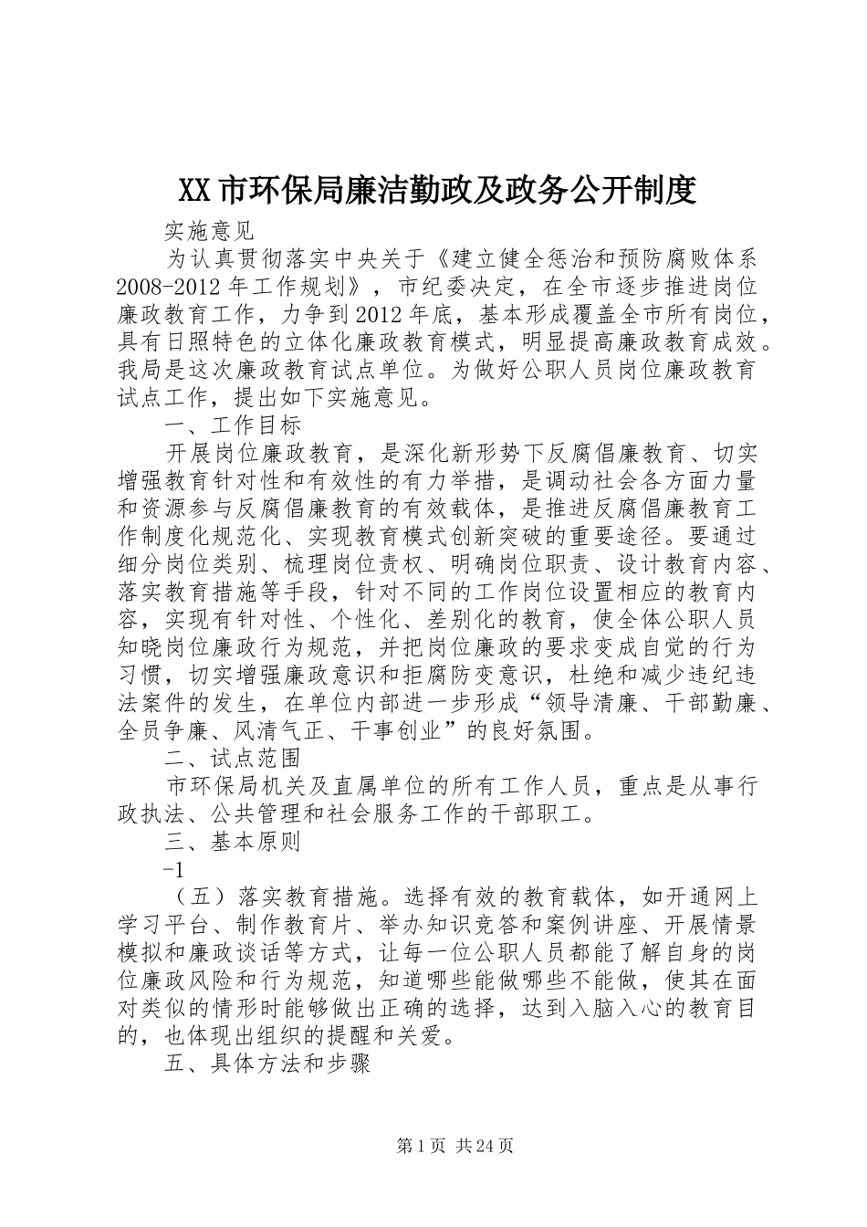 市环保局廉洁勤政及政务公开规章制度_第1页
