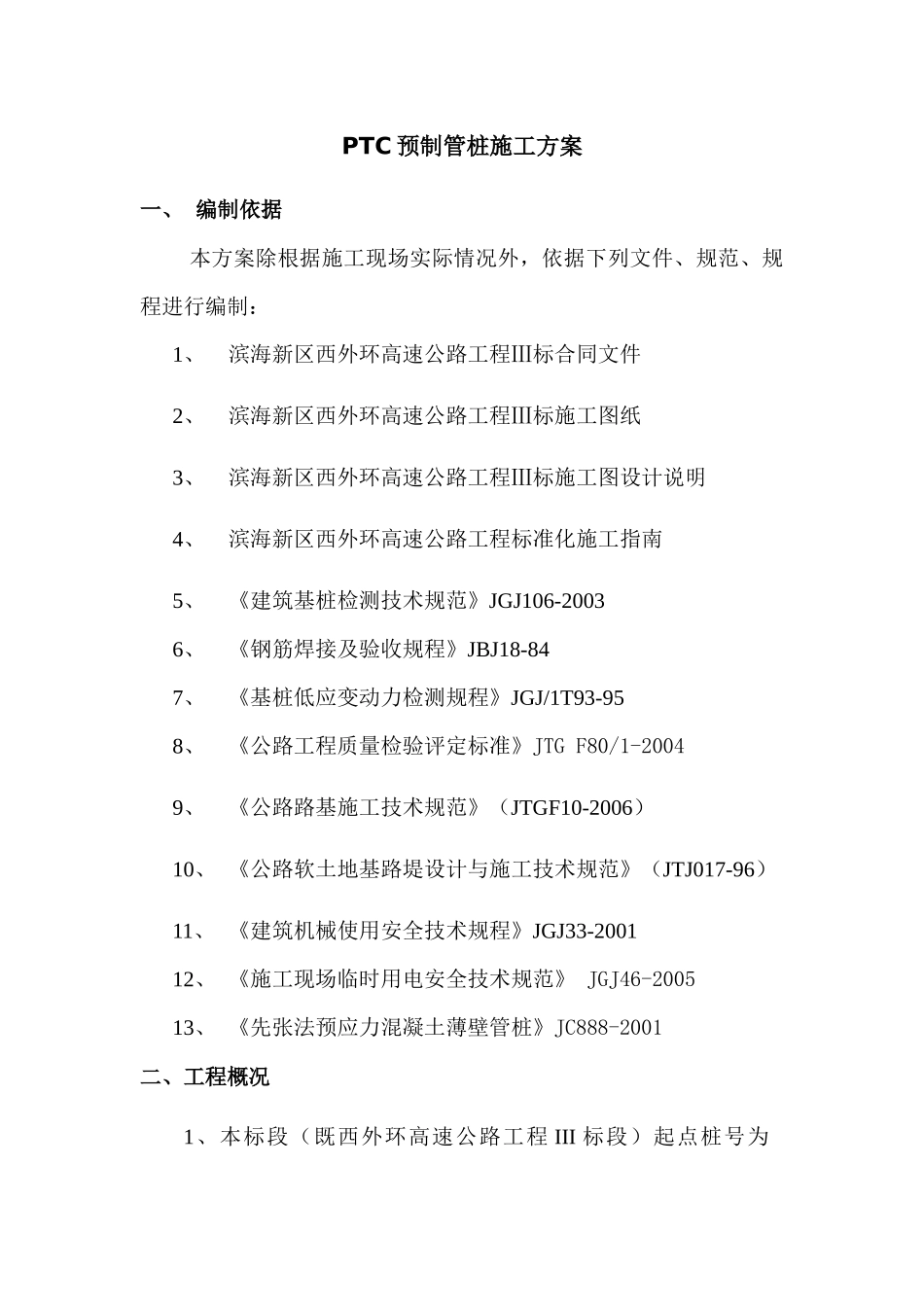PTC预制管桩施工方案_第1页