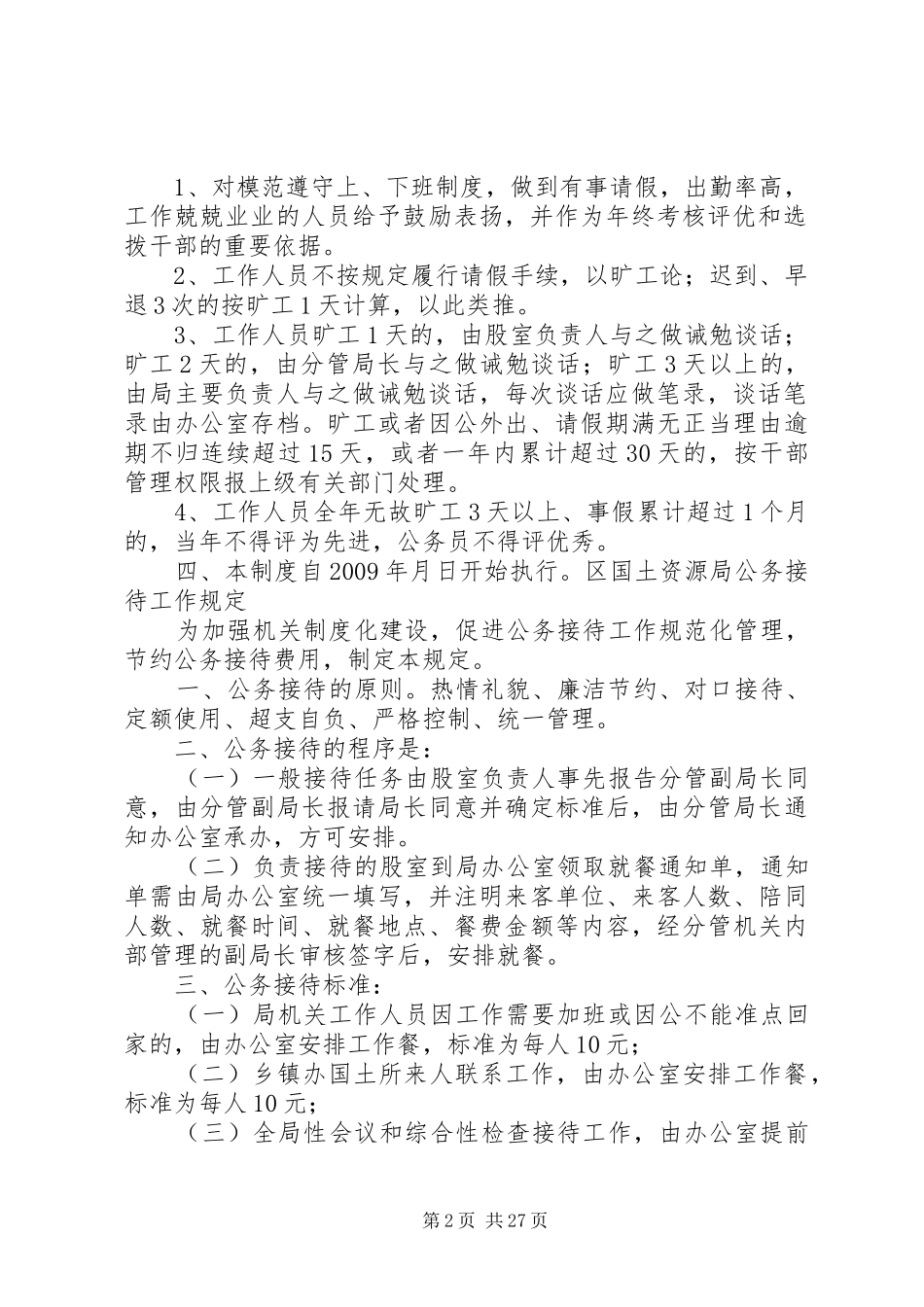 市国土资源局考勤管理规章制度 _第2页