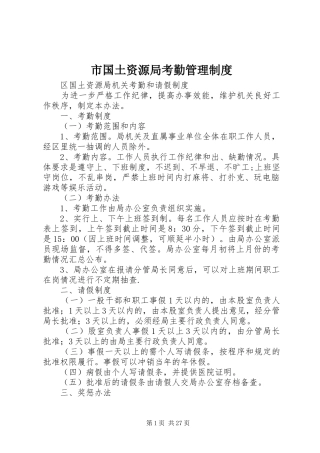 市国土资源局考勤管理规章制度 