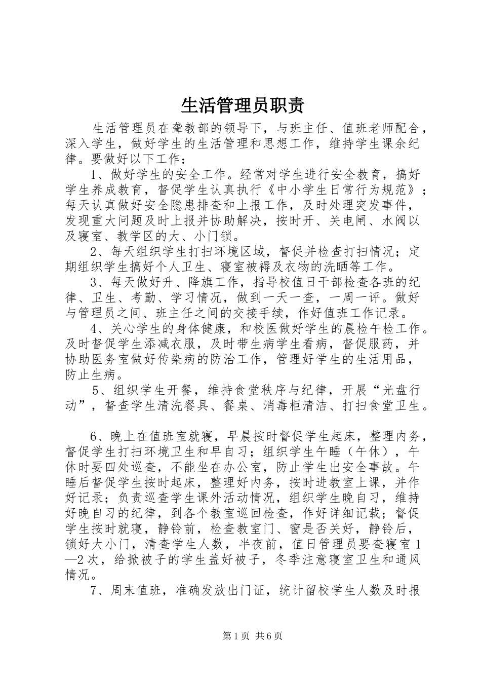 生活管理员职责要求_第1页