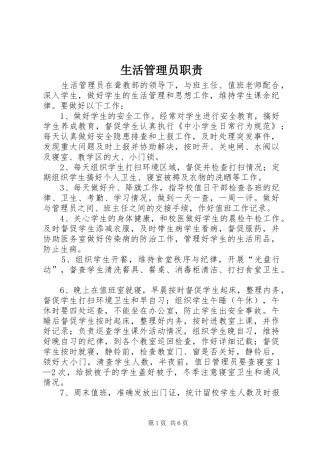 生活管理员职责要求