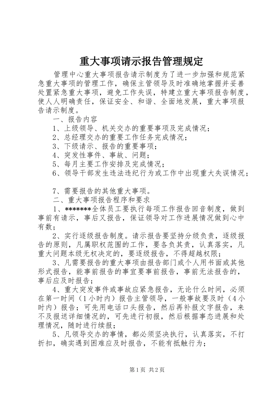 重大事项请示报告管理规定 _第1页