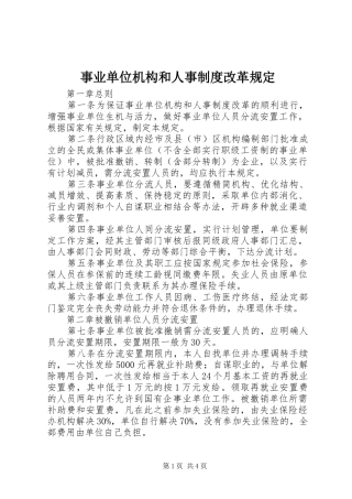 事业单位机构和人事规章制度改革规定