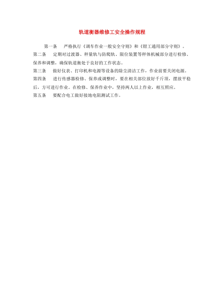 《安全操作规程》之轨道衡器维修工安全操作规程 _第1页