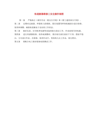 《安全操作规程》之轨道衡器维修工安全操作规程 
