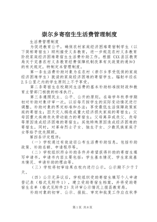 崇尔乡寄宿生生活费管理规章制度