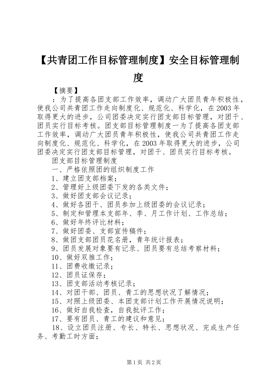 共青团工作目标管理规章制度安全目标管理规章制度_第1页