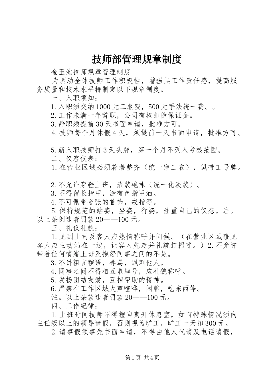 技师部管理规章规章制度 _第1页