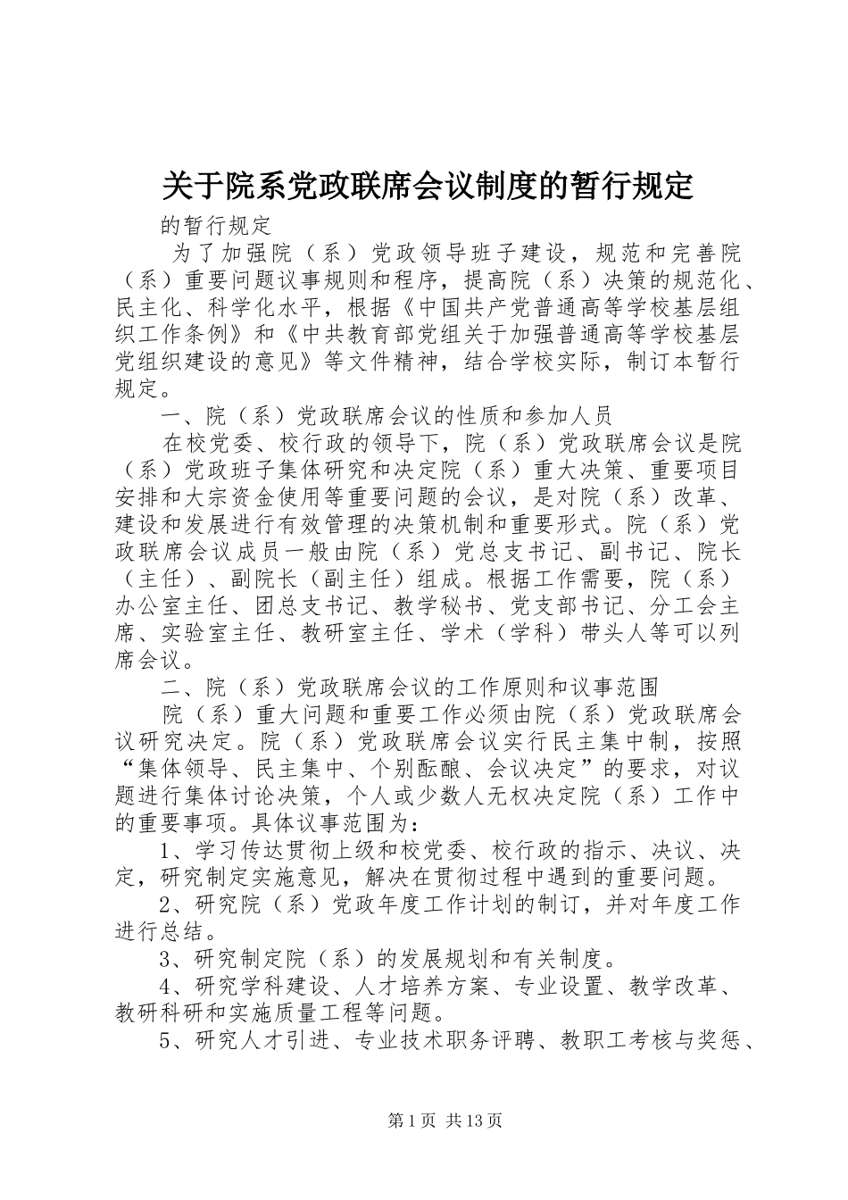 关于院系党政联席会议规章制度的暂行规定_第1页