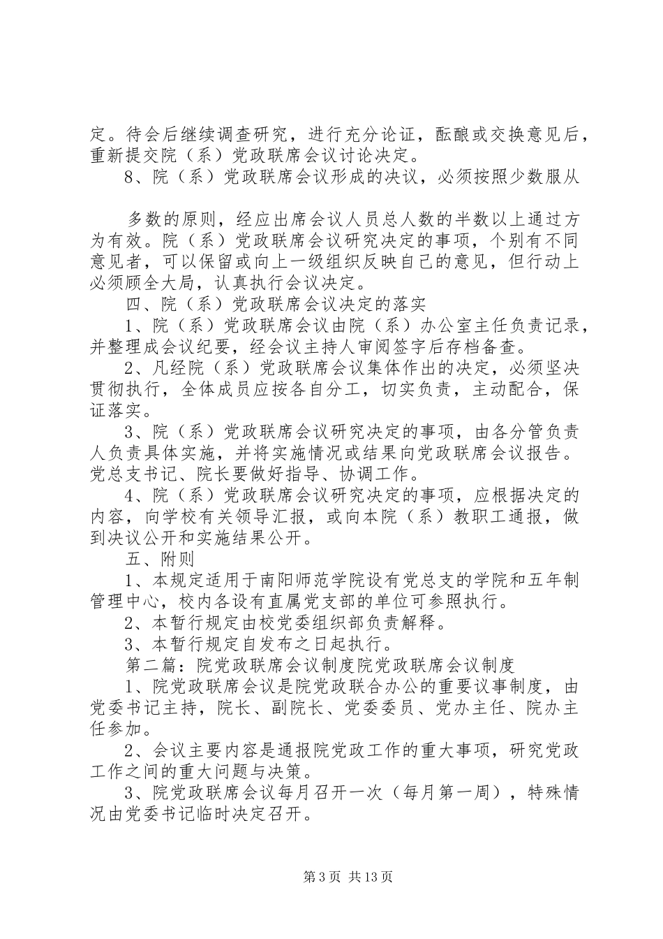 关于院系党政联席会议规章制度的暂行规定_第3页