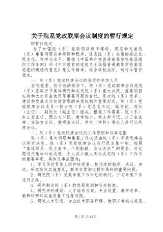 关于院系党政联席会议规章制度的暂行规定