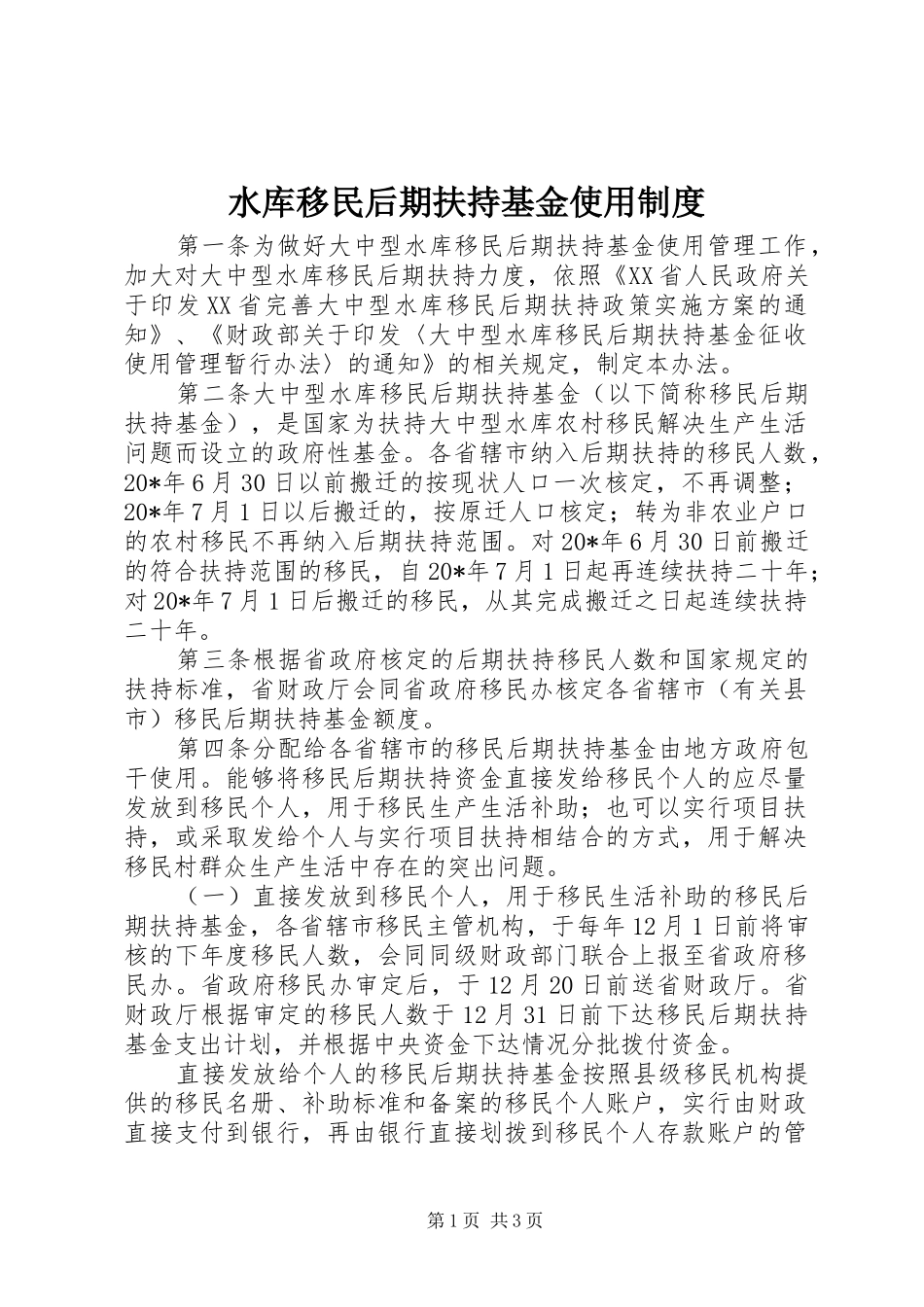 水库移民后期扶持基金使用规章制度_第1页