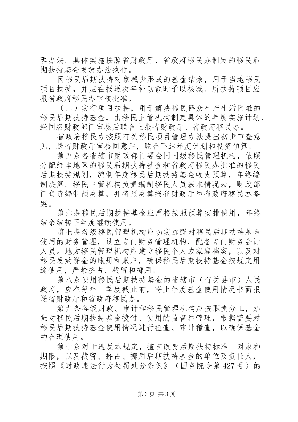 水库移民后期扶持基金使用规章制度_第2页