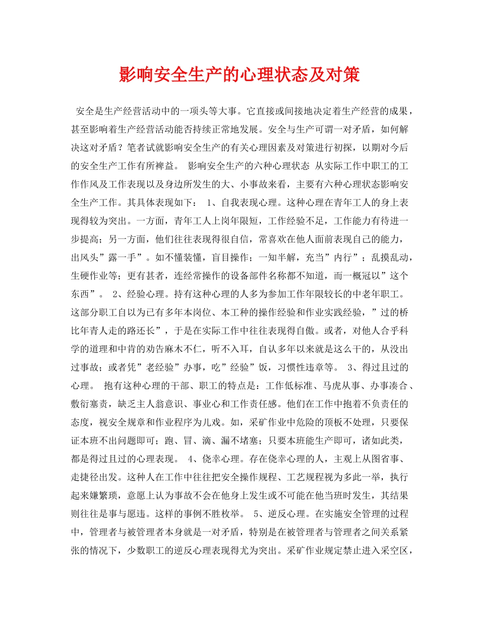 《安全管理论文》之影响安全生产的心理状态及对策 _第1页