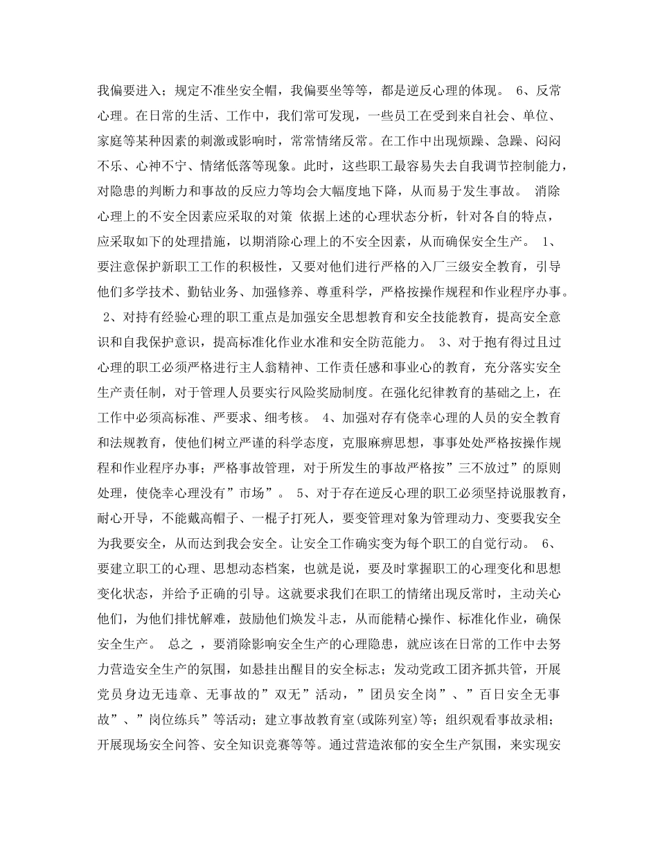 《安全管理论文》之影响安全生产的心理状态及对策 _第2页